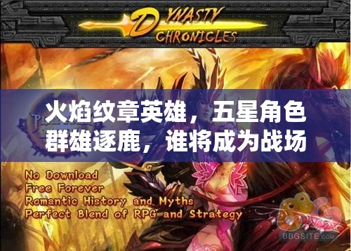 火焰纹章英雄，五星角色群雄逐鹿，谁将成为战场上的璀璨主宰？