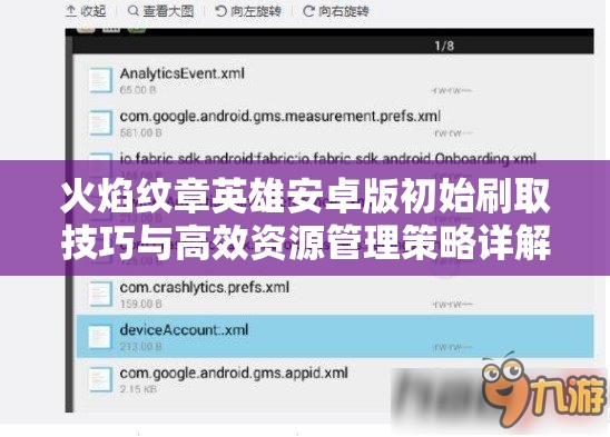 火焰纹章英雄安卓版初始刷取技巧与高效资源管理策略详解