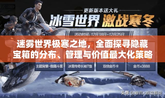 迷雾世界极寒之地，全面探寻隐藏宝箱的分布、管理与价值最大化策略