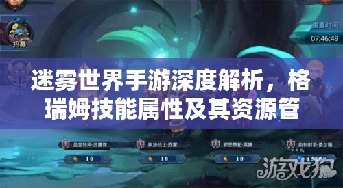 迷雾世界手游深度解析，格瑞姆技能属性及其资源管理战略价值探讨