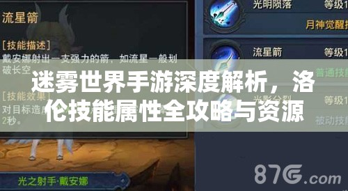 迷雾世界手游深度解析，洛伦技能属性全攻略与资源管理高效策略