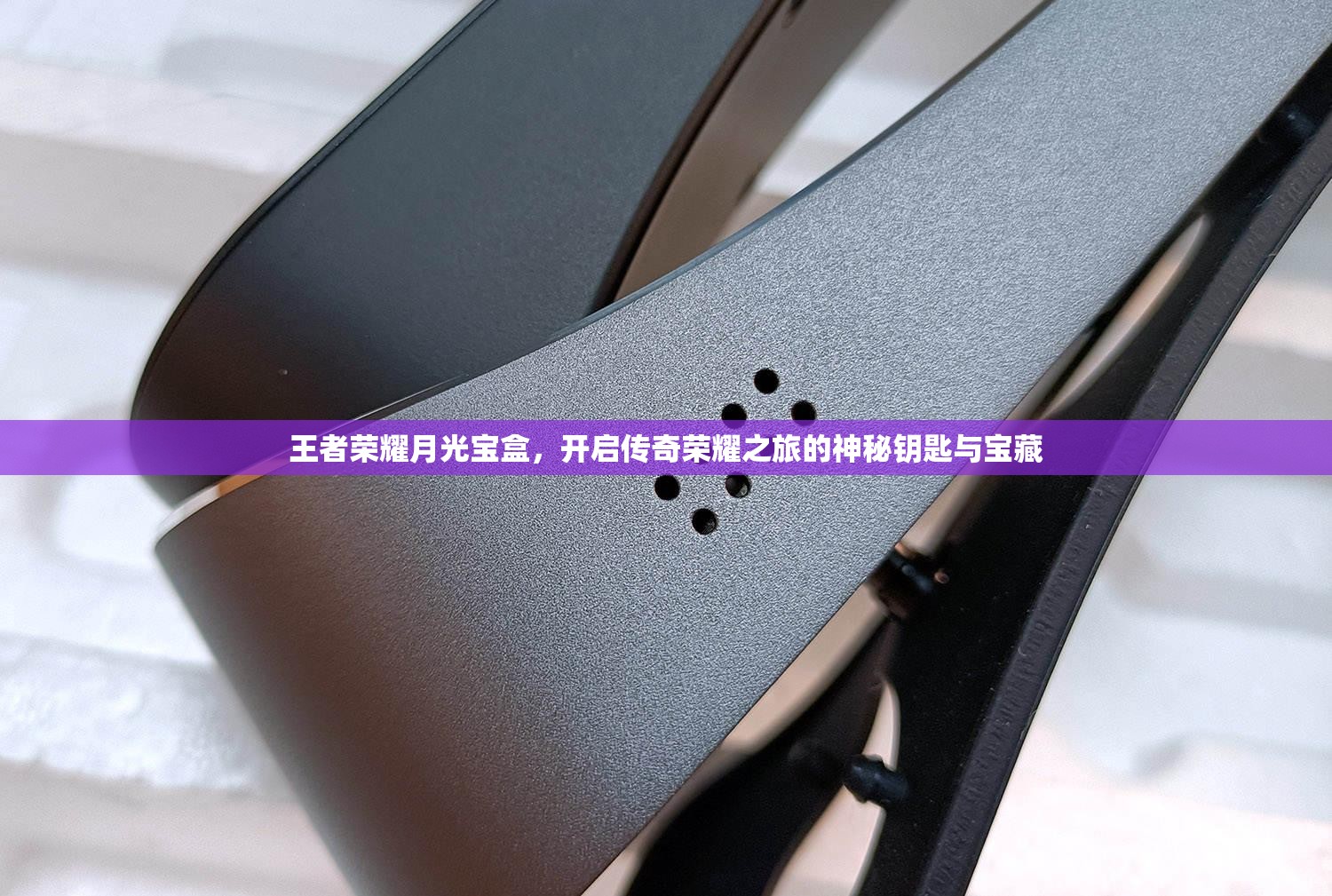 王者荣耀月光宝盒，开启传奇荣耀之旅的神秘钥匙与宝藏