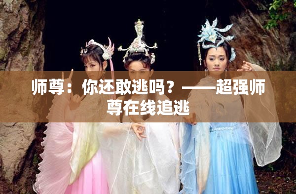 师尊：你还敢逃吗？——超强师尊在线追逃