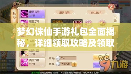 梦幻诛仙手游礼包全面揭秘，详细领取攻略及领取地址一站式全解析