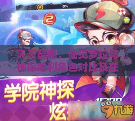 天天酷跑，仙灵萝拉与神探哈利角色对比及在游戏资源高效管理中的应用策略