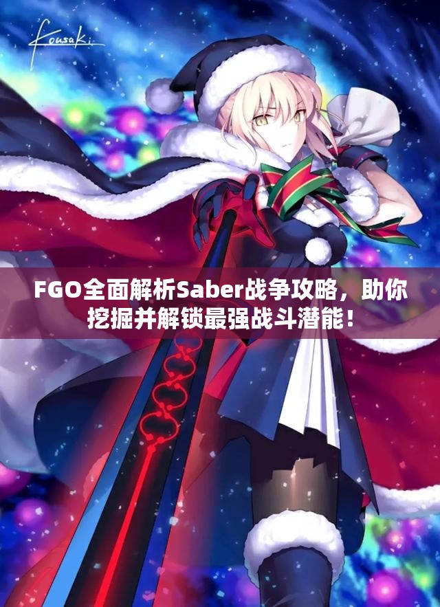 FGO全面解析Saber战争攻略，助你挖掘并解锁最强战斗潜能！