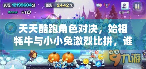 天天酷跑角色对决，始祖牦牛与小小兔激烈比拼，谁将夺得你的酷跑首选之位？