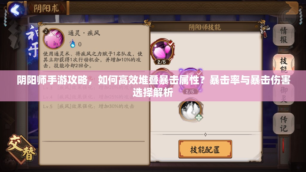 阴阳师手游攻略，如何高效堆叠暴击属性？暴击率与暴击伤害选择解析