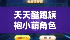天天酷跑旗袍小萌角色深度解析，坐骑搭配技巧与资源管理优化策略