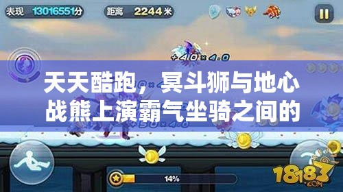 天天酷跑，冥斗狮与地心战熊上演霸气坐骑之间的巅峰对决盛宴