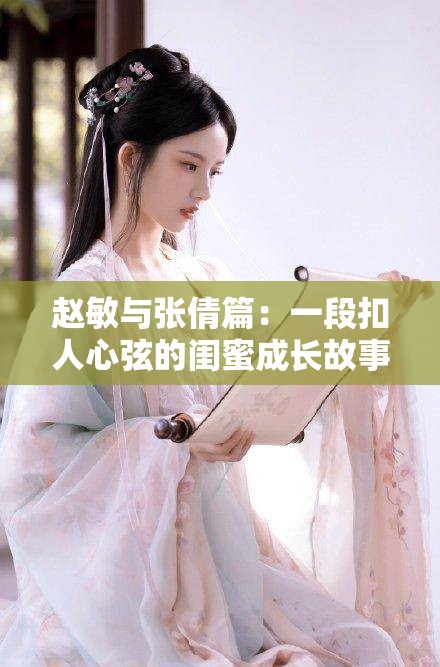 赵敏与张倩篇：一段扣人心弦的闺蜜成长故事