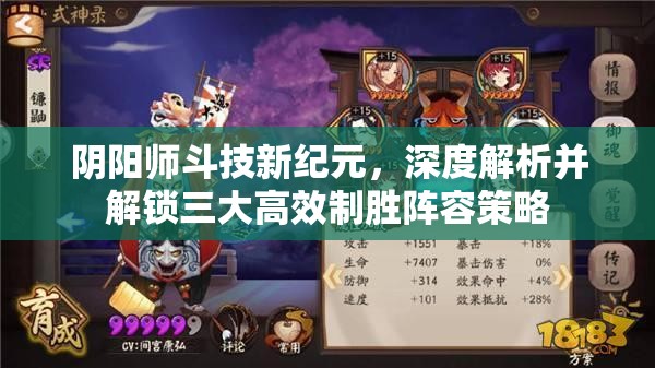 阴阳师斗技新纪元，深度解析并解锁三大高效制胜阵容策略