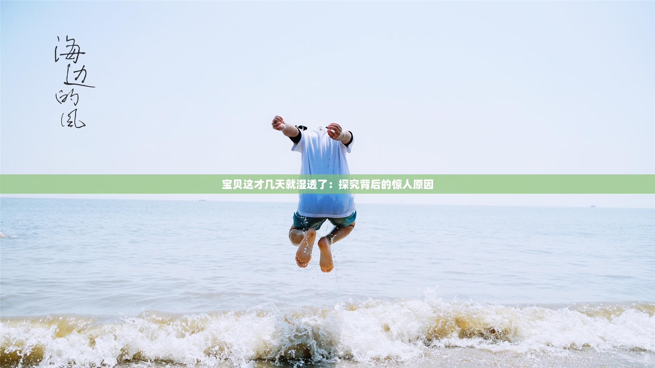 宝贝这才几天就湿透了：探究背后的惊人原因