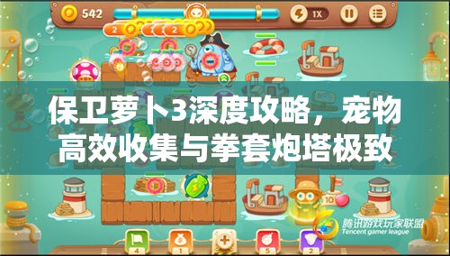 保卫萝卜3深度攻略，宠物高效收集与拳套炮塔极致伤害的资源管理技巧