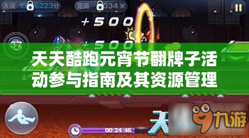 天天酷跑元宵节翻牌子活动参与指南及其资源管理策略详解