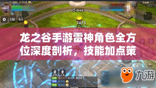 龙之谷手游雷神角色全方位深度剖析，技能加点策略与顶级装备搭配攻略