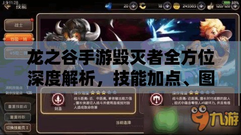 龙之谷手游毁灭者全方位深度解析，技能加点、图鉴及全攻略指南