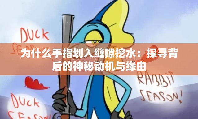 为什么手指划入缝隙挖水：探寻背后的神秘动机与缘由