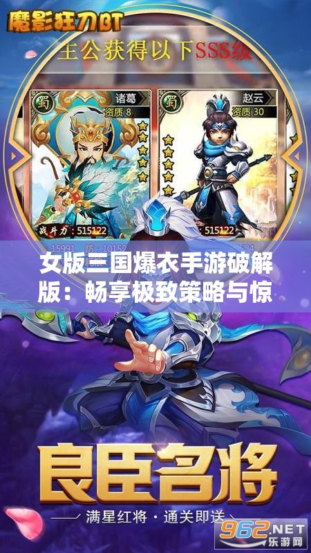 女版三国爆衣手游破解版：畅享极致策略与惊艳画面之旅