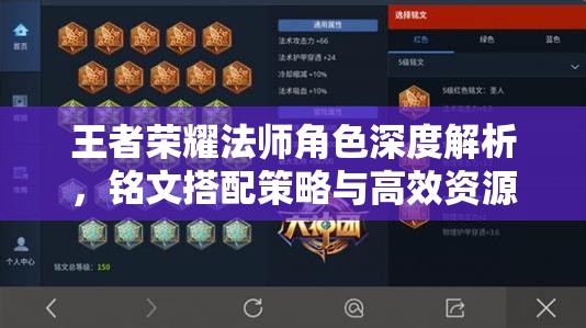 王者荣耀法师角色深度解析，铭文搭配策略与高效资源管理技巧