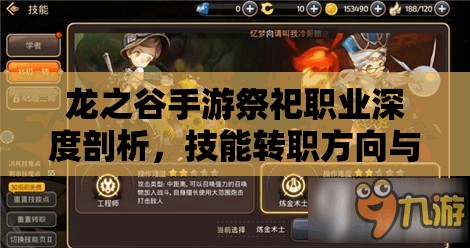 龙之谷手游祭祀职业深度剖析，技能转职方向与加点策略全攻略