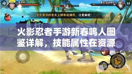 火影忍者手游新春鸣人图鉴详解，技能属性在资源管理中的核心作用与高效实战运用策略