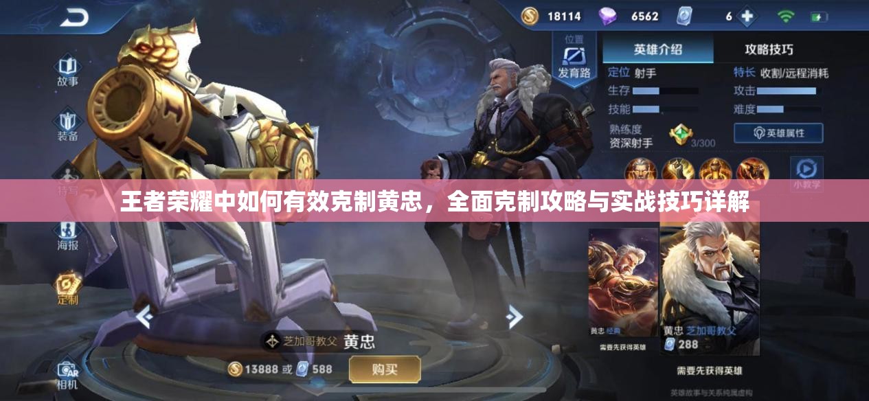 王者荣耀中如何有效克制黄忠，全面克制攻略与实战技巧详解