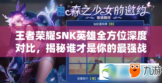 王者荣耀SNK英雄全方位深度对比，揭秘谁才是你的最强战场之星？