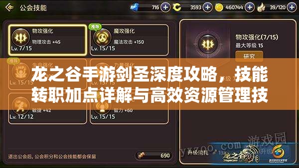 龙之谷手游剑圣深度攻略，技能转职加点详解与高效资源管理技巧