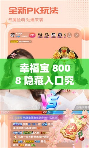 幸福宝 8008 隐藏入口究竟在哪里呢