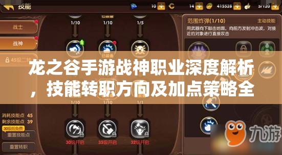 龙之谷手游战神职业深度解析，技能转职方向及加点策略全攻略
