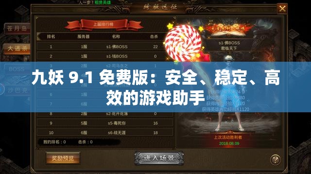 九妖 9.1 免费版：安全、稳定、高效的游戏助手
