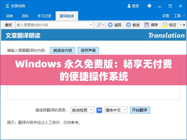 Windows 永久免费版：畅享无付费的便捷操作系统