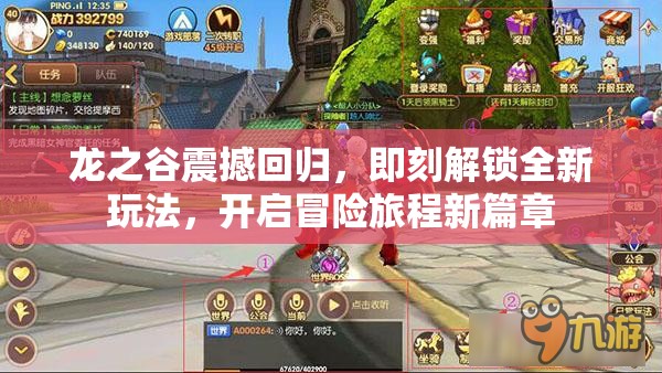 龙之谷震撼回归，即刻解锁全新玩法，开启冒险旅程新篇章