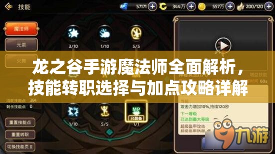 龙之谷手游魔法师全面解析，技能转职选择与加点攻略详解