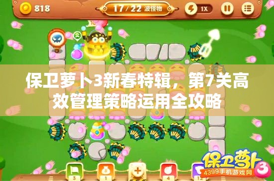 保卫萝卜3新春特辑，第7关高效管理策略运用全攻略