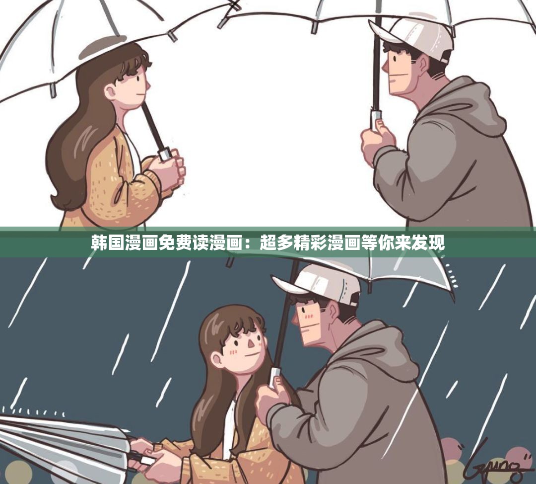 韩国漫画免费读漫画：超多精彩漫画等你来发现