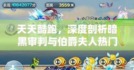 天天酷跑，深度剖析暗黑审判与伯爵夫人热门角色对比及高效资源管理策略