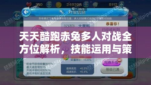 天天酷跑赤兔多人对战全方位解析，技能运用与策略布局共铸霸主地位