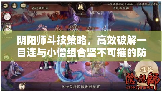 阴阳师斗技策略，高效破解一目连与小僧组合坚不可摧的防御阵容