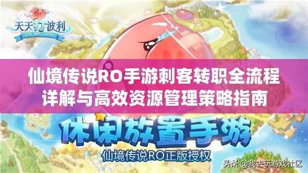 仙境传说RO手游刺客转职全流程详解与高效资源管理策略指南