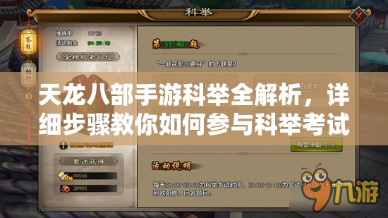 天龙八部手游科举全解析，详细步骤教你如何参与科举考试