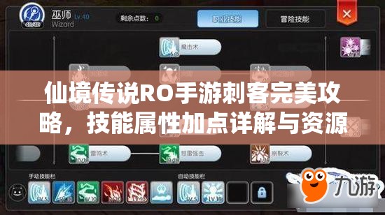仙境传说RO手游刺客完美攻略，技能属性加点详解与资源管理技巧