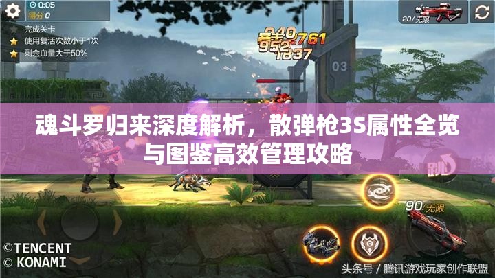 魂斗罗归来深度解析，散弹枪3S属性全览与图鉴高效管理攻略
