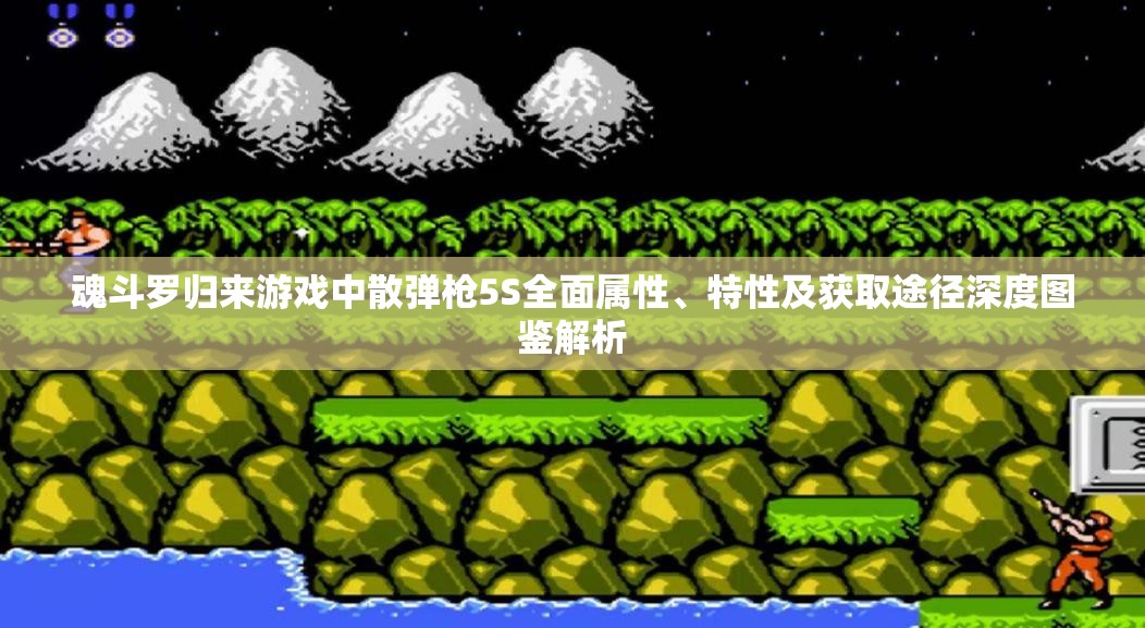 魂斗罗归来游戏中散弹枪5S全面属性、特性及获取途径深度图鉴解析