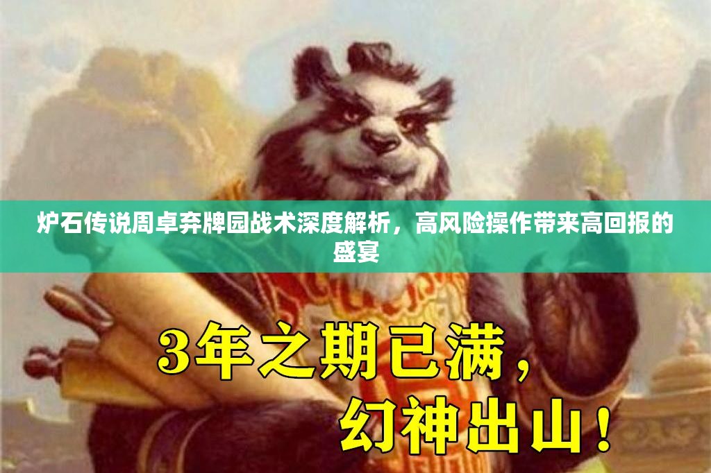 炉石传说周卓弃牌园战术深度解析，高风险操作带来高回报的盛宴