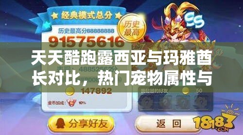 天天酷跑露西亚与玛雅酋长对比，热门宠物属性与技能全面攻略