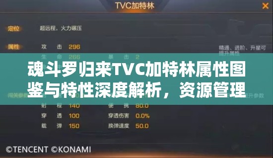 魂斗罗归来TVC加特林属性图鉴与特性深度解析，资源管理高效利用策略指南