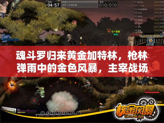 魂斗罗归来黄金加特林，枪林弹雨中的金色风暴，主宰战场新霸主