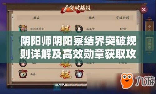 阴阳师阴阳寮结界突破规则详解及高效勋章获取攻略